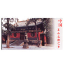 Postcards from Shaolin's Mountain Song